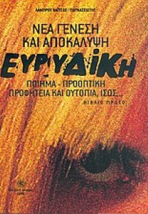 Ευρυδίκη νέα γένεση και αποκάλυψη