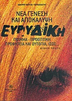 Ευρυδίκη νέα γένεση και αποκάλυψη