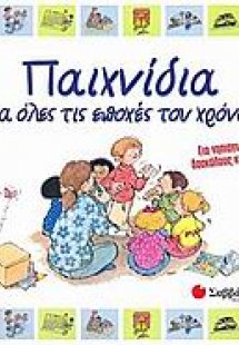 Παιχνίδια για όλες τις εποχές του χρόνου
