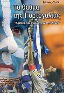 Το θαύμα της Πορτογαλίας