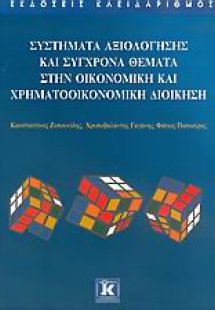 Συστήματα αξιολόγησης και σύγχρονα θέματα στην οικονομι...