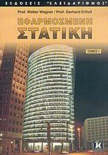 Εφαρμοσμένη στατική
