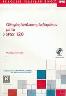 Οδηγός ανάλυσης δεδομένων με το SPSS 12.0