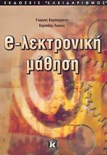 Ηλεκτρονική μάθηση