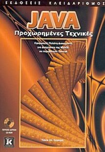 Java, προχωρημένες τεχνικές