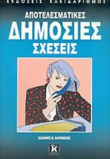 Αποτελεσματικές δημόσιες σχέσεις