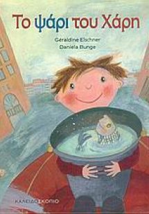 Το ψάρι του Χάρη