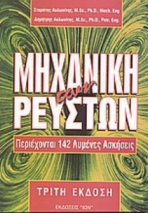 Μηχανική των ρευστών