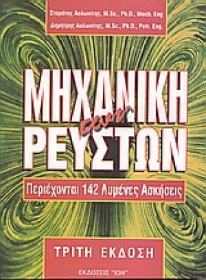 Μηχανική των ρευστών