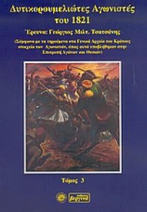 Δυτικορουμελιώτες Αγωνιστές του 1821(Γ. Τσατσάνη - Τόμο...