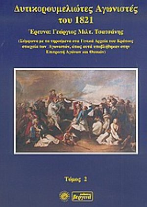 Δυτικορουμελιώτες Αγωνιστές του 1821(Γ. Τσατσάνη - Τόμος 2)