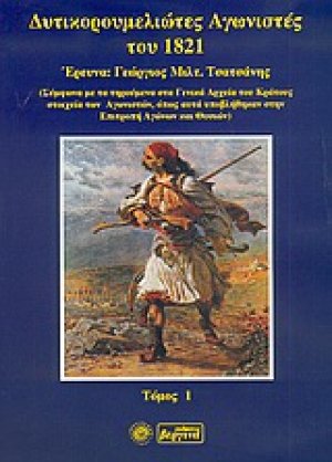 Δυτικορουμελιώτες Αγωνιστές του 1821 (Γ. Τσατσάνη - Τόμος 1)