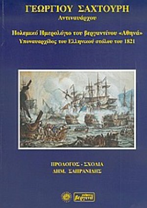 Πολεμικό ημερολόγιο του βεργαντίνου "Αθηνά", υποναυαρχίδος του ελληνικού στόλου του 1821