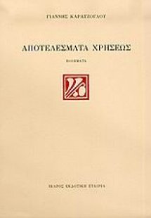 Αποτελέσματα χρήσεως