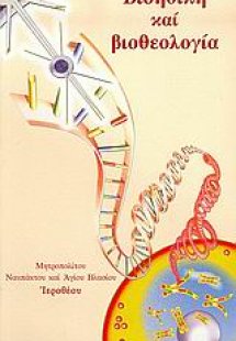 Βιοηθική και βιοθεολογία