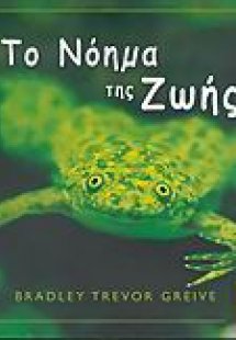 Το νόημα της ζωής