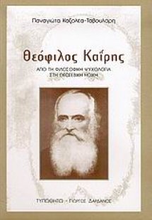 Θεόφιλος Καΐρης