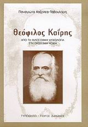Θεόφιλος Καΐρης