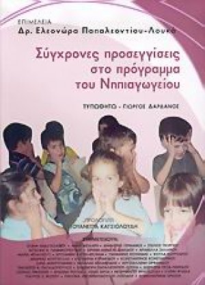 Σύγχρονες προσεγγίσεις στο πρόγραμμα του νηπιαγωγείου