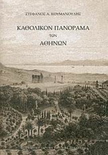 Καθολικόν πανόραμα των Αθηνών