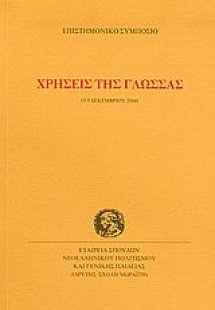 Χρήσεις της γλώσσας