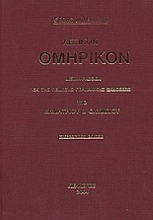 Λεξικόν ομηρικόν