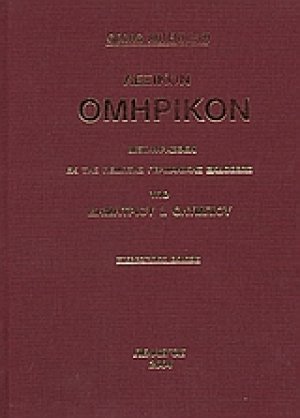 Λεξικόν ομηρικόν