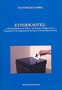 Ευρωεκλογές