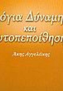 Λόγια δύναμης και αυτοπεποίθησης