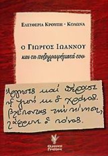 Ο Γιώργος Ιωάννου και τα πεζογραφήματά του