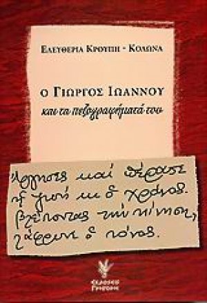 Ο Γιώργος Ιωάννου και τα πεζογραφήματά του