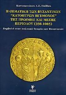 Η θεματική των βυζαντινών κατόπτρων ηγεμόνος της πρώιμη...