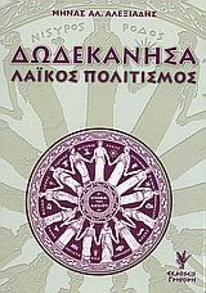 Δωδεκάνησα