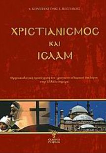 Χριστιανισμός και Ισλάμ