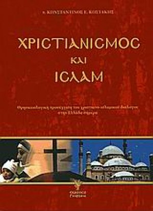 Χριστιανισμός και Ισλάμ