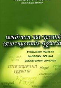 Εκπόνηση και κριτική επιστημονικής εργασίας