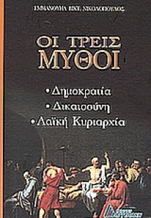 Οι τρεις μύθοι