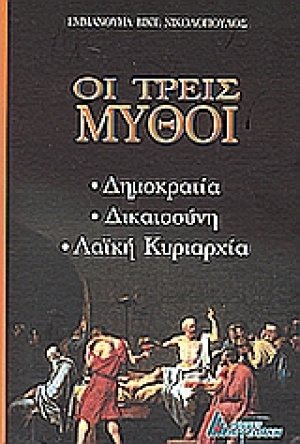 Οι τρεις μύθοι