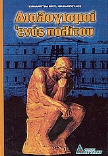 Διαλογισμοί ενός πολίτου