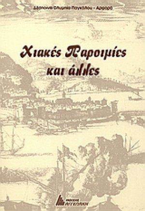 Χιακές παροιμίες και άλλες