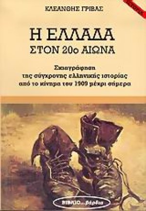 Η Ελλάδα στον 20ό αιώνα