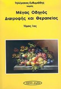 Μέγας οδηγός διατροφής και θεραπείας