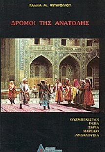 Δρόμοι της Ανατολής