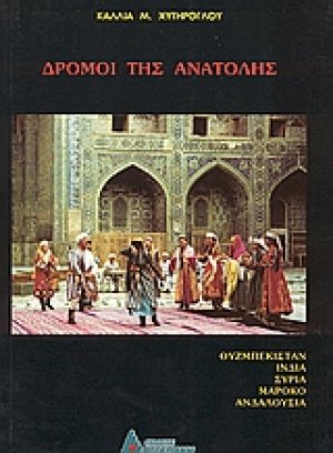 Δρόμοι της Ανατολής