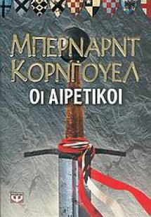 Οι αιρετικοί
