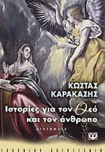Ιστορίες για το Θεό και τον άνθρωπο