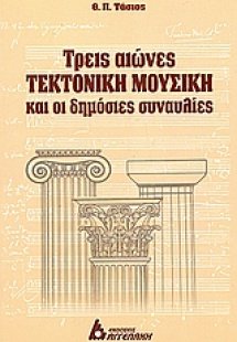 Τρεις αιώνες τεκτονική μουσική και οι δημόσιες συναυλίε...