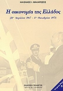 Η οικονομία της Ελλάδος