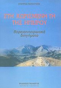 Στη χωρισμένη γη της Ηπείρου