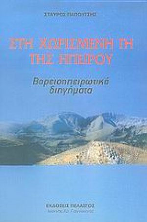 Στη χωρισμένη γη της Ηπείρου
